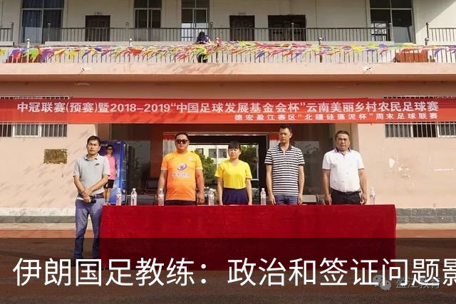 伊朗国足教练：政治和签证问题影响备战 但仍将全力以赴
