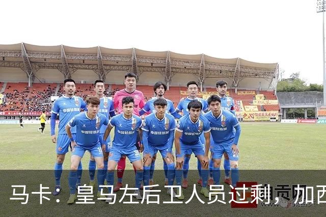 马卡：皇马左后卫人员过剩，加西亚可能离队+卡雷拉斯等人不确定